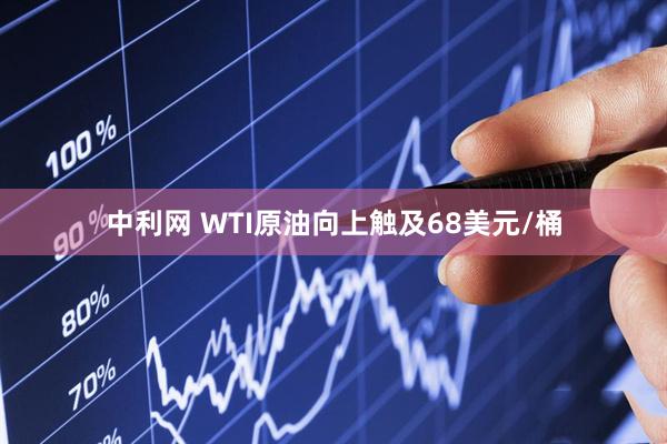 中利网 WTI原油向上触及68美元/桶